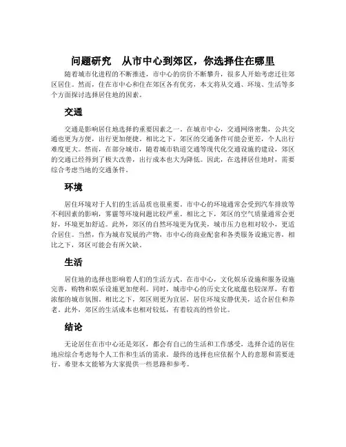 问题研究从市中心到郊区,你选择住在哪里-人教版高中地理必修二教案