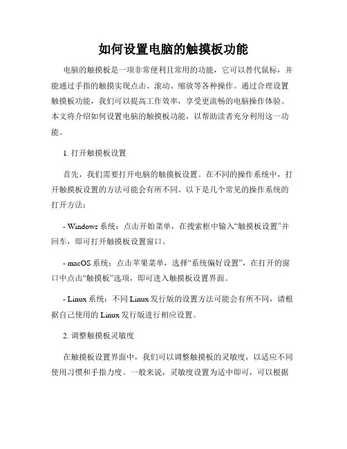 如何设置电脑的触摸板功能