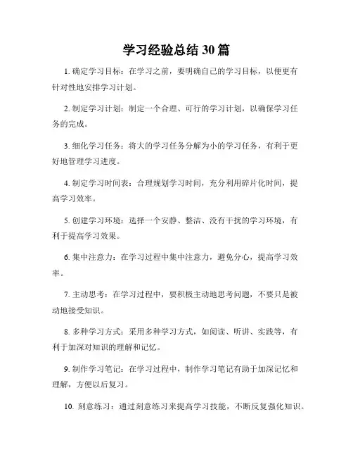 学习经验总结30篇