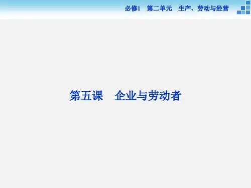 高考政治 一轮复习 第五课 企业与劳动者 新人教必修1
