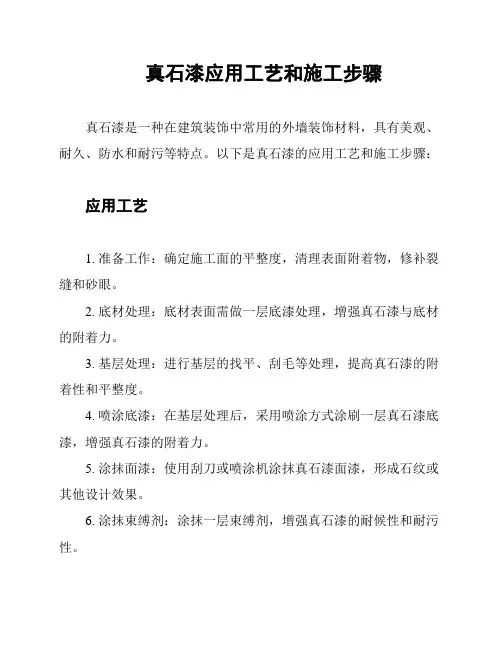 真石漆应用工艺和施工步骤