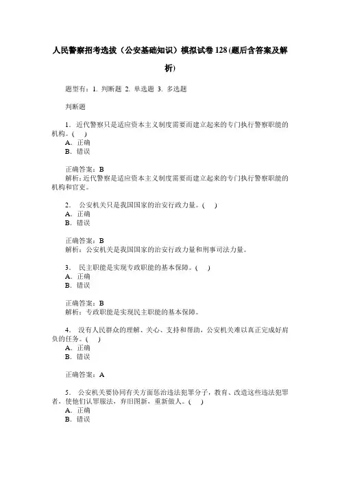 人民警察招考选拔(公安基础知识)模拟试卷128(题后含答案及解析)