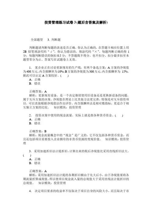 投资管理练习试卷3(题后含答案及解析)_0