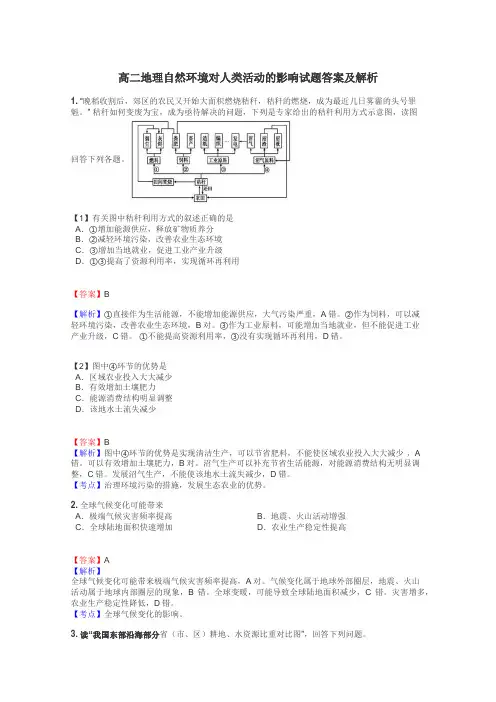 高二地理自然环境对人类活动的影响试题答案及解析
