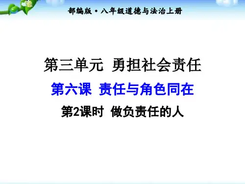 部编版八年级上册道德与法治第六课 第2课时 做负责任的人ppt课件