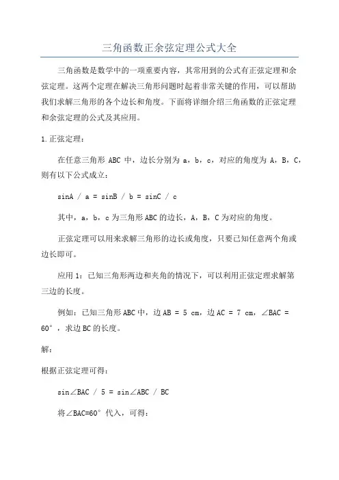 三角函数正余弦定理公式大全