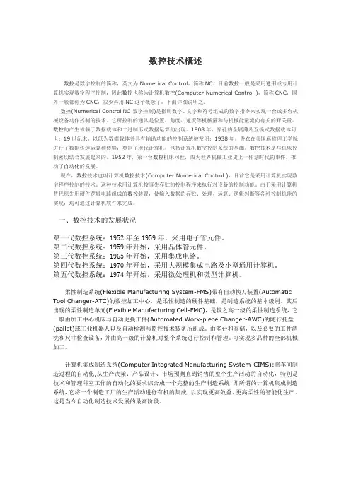 数控技术概述
