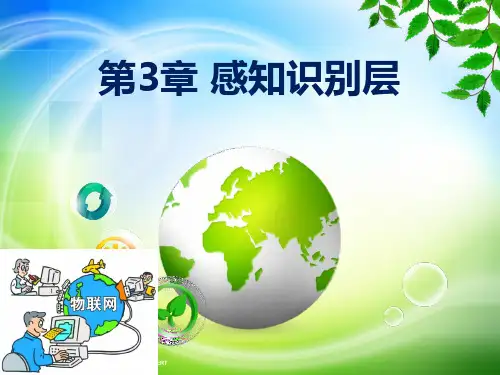 ch3-物联网概论(第2版)-崔艳荣-清华大学出版社