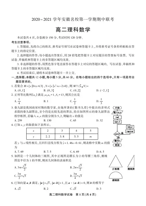 安徽名校2020-2021学年高二上学期期中联考数学(理)试题