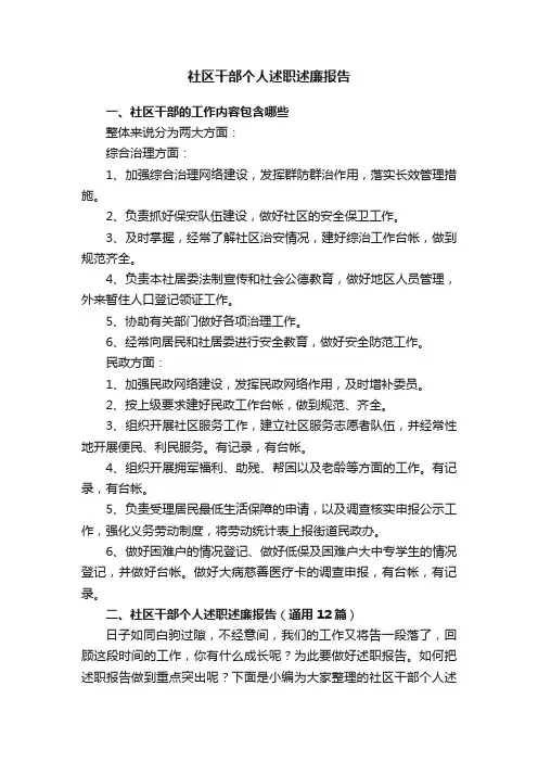 社区干部个人述职述廉报告（通用12篇）