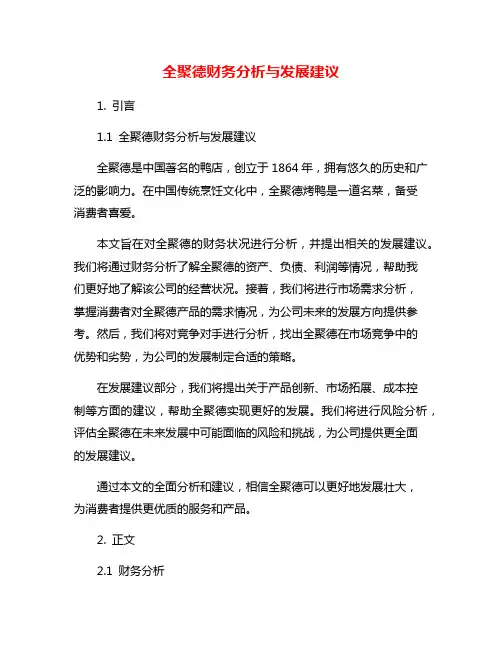 全聚德财务分析与发展建议