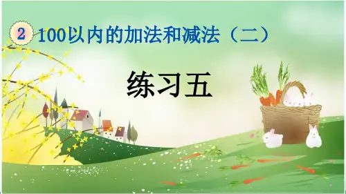 人教版二年级数学上册《第2单元 100以内的加法和减法(二)练习五》精品PPT优质课件