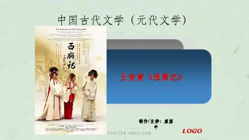 中国古代文学·王实甫《西厢记》完成版课件