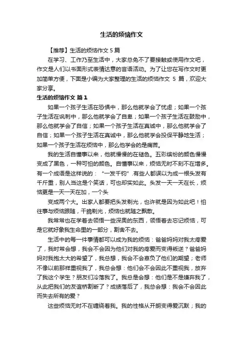 【推荐】生活的烦恼作文5篇