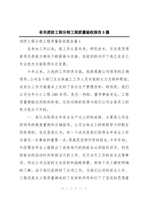 有关消防工程分部工程质量验收报告5篇