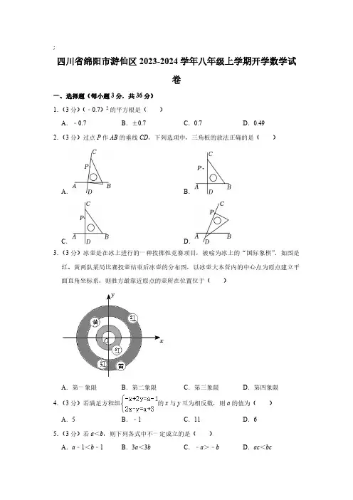四川省绵阳市游仙区2023-2024学年八年级上学期开学考试数学试卷(含解析)