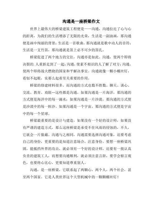 沟通是一座桥梁作文范文精选