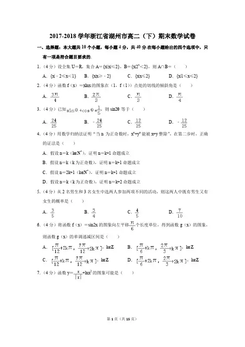 2017-2018学年浙江省湖州市高二(下)期末数学试卷(解析版)
