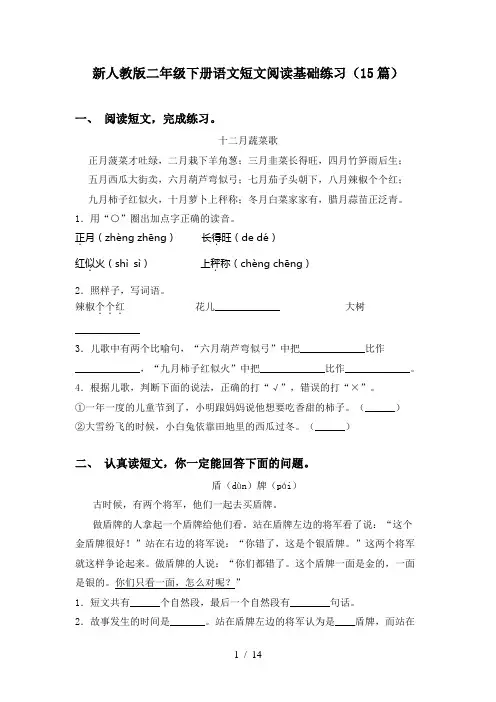 新人教版二年级下册语文短文阅读基础练习(15篇)
