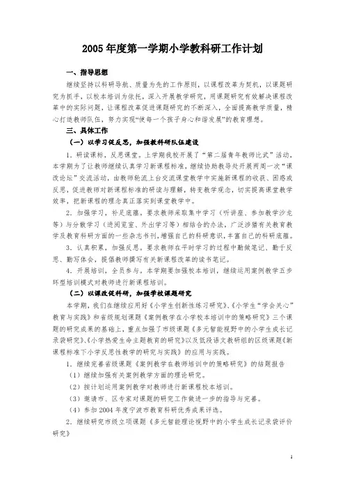 2005年度第一学期小学教科研工作计划