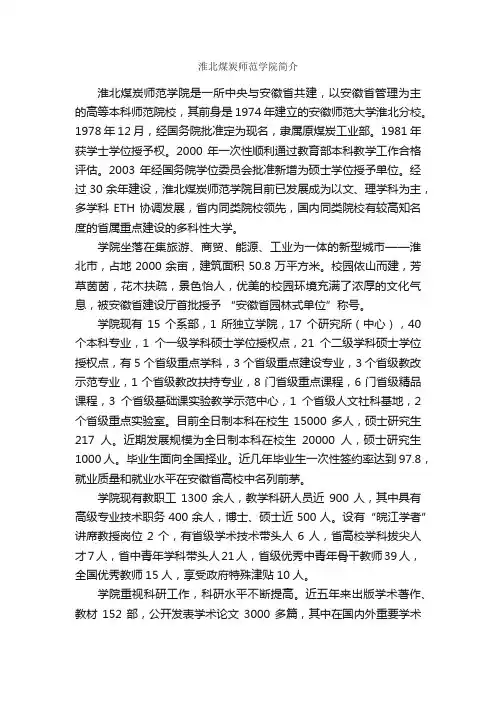 淮北煤炭师范学院