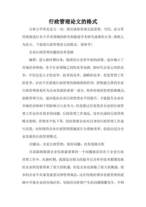 行政管理论文的格式(精编版)