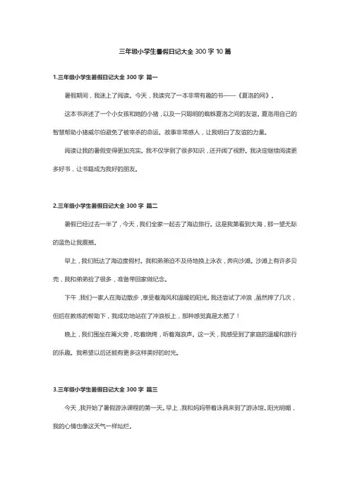 三年级小学生暑假日记大全300字10篇