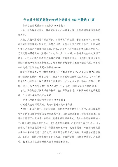 什么让生活更美好六年级上册作文400字精选11篇