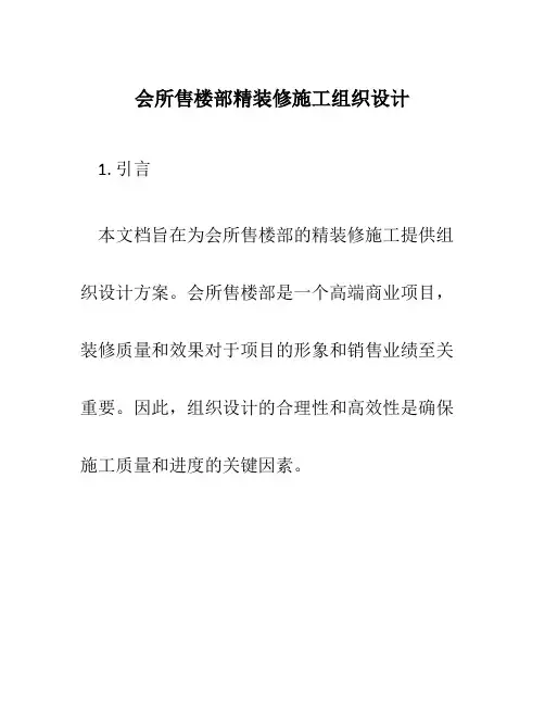 会所售楼部精装修施工组织设计