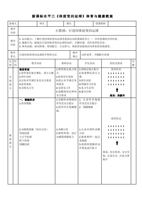 23水平三-小篮球《行进间体前变向运球》教案