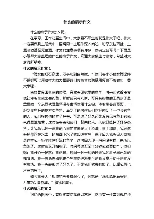 什么的启示作文