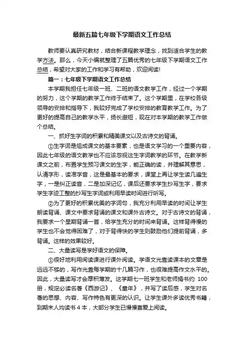最新五篇七年级下学期语文工作总结