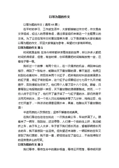 以等为题的作文