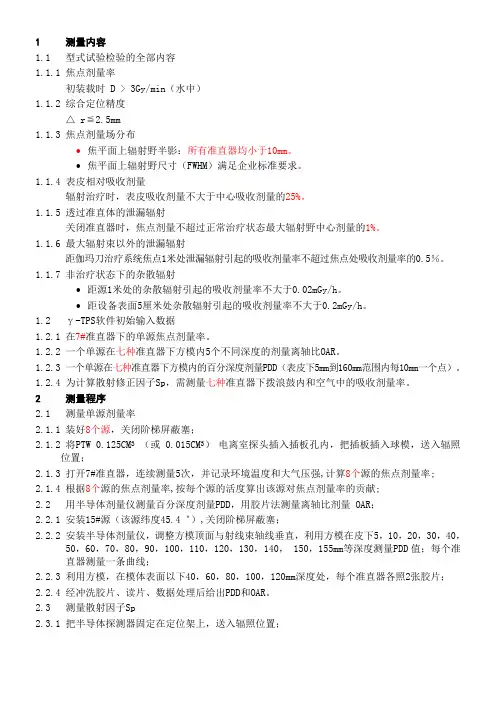 JZ04 辐射剂量学指标及治疗计划系统输入数据测量-NA