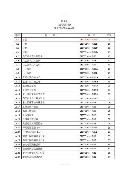 SHT3503附录A通用表填写格式和说明