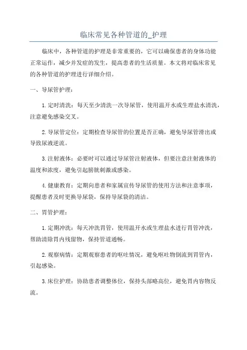 临床常见各种管道的_护理