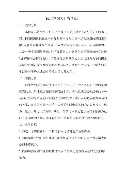 苏教版小学科学新版四年级上册科学(2017) 3.10 摩檫力 (教案)