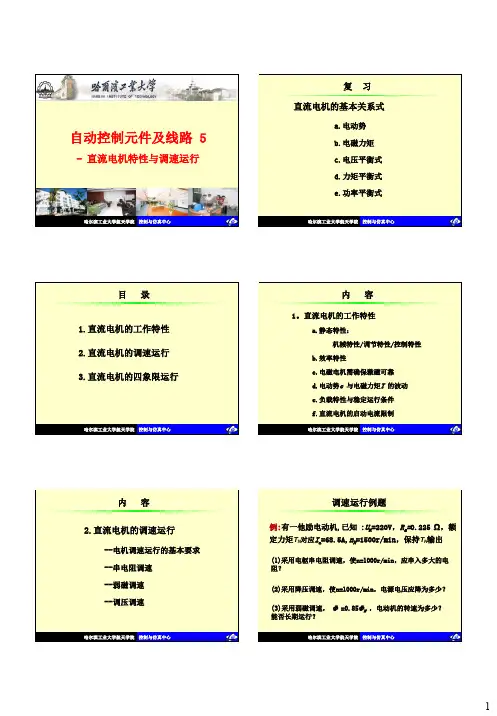 哈工大赵辉自动控制元件Lec-5