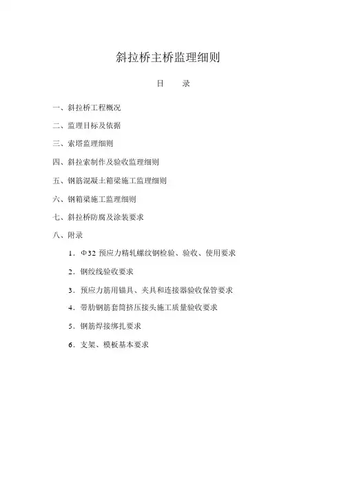 斜拉桥主桥监理细则