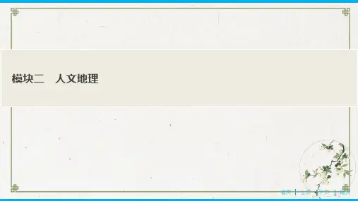模块二 人文地理 PPT课件—新高考地理总复习(人教版)