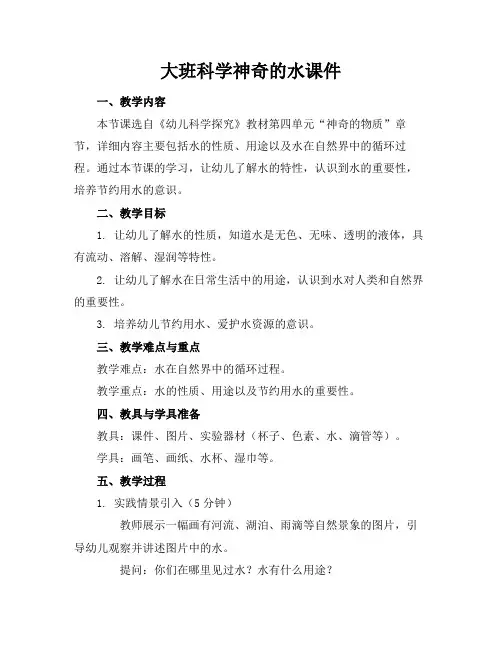 大班科学神奇的水课件