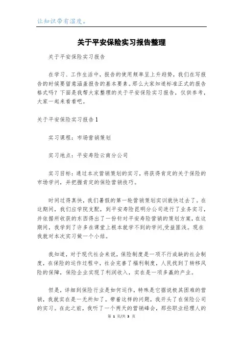 关于平安保险实习报告整理