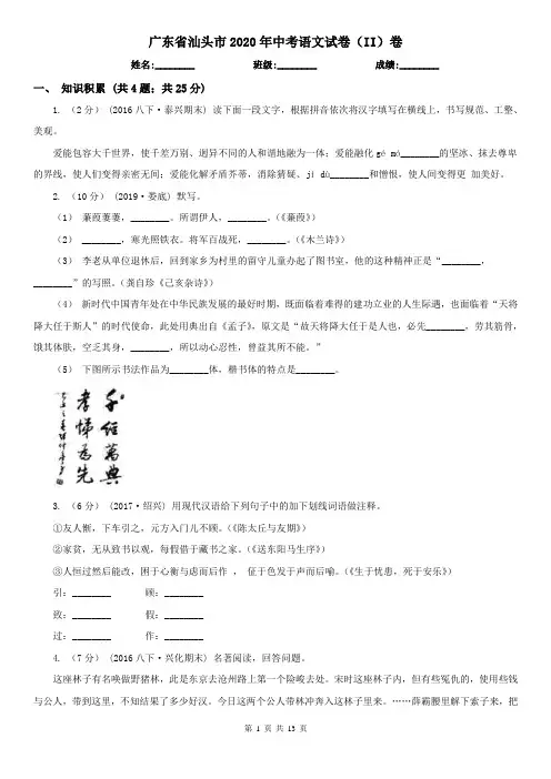 广东省汕头市2020年中考语文试卷(II)卷