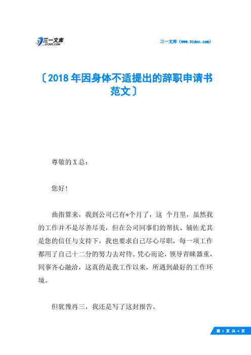 2018年因身体不适提出的辞职申请书范文