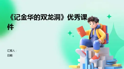 《记金华的双龙洞》优秀课件