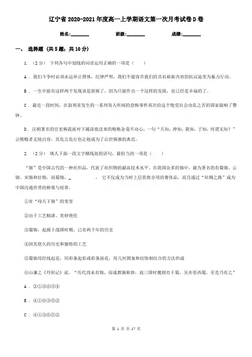 辽宁省2020-2021年度高一上学期语文第一次月考试卷D卷