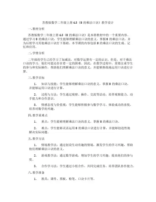 苏教版数学二年级上册6.3《8的乘法口诀》教学设计