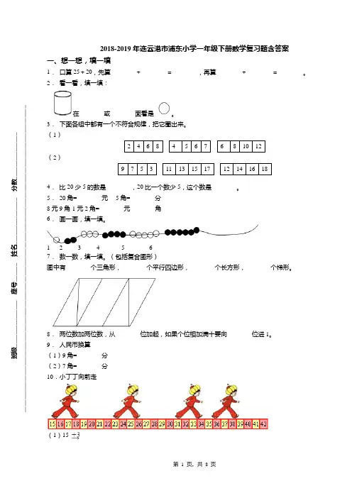 2018-2019年连云港市浦东小学一年级下册数学复习题含答案(1)