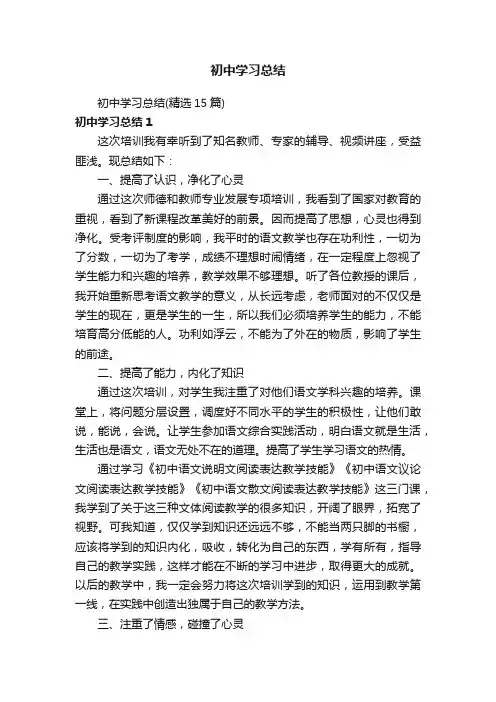 初中学习总结（精选15篇）