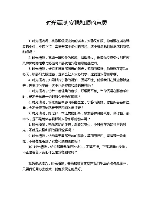 时光清浅,安稳和顺的意思